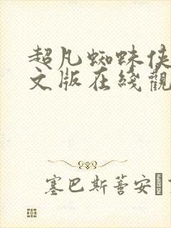 超凡蜘蛛侠2中文版在线观看封面