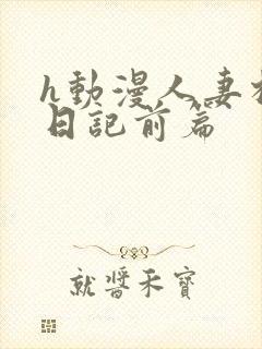 h动漫人妻相奸日记前篇