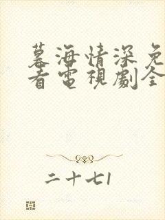 暮海情深免费观看电视剧全集