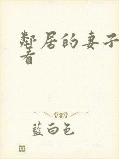 邻居的妻子在线看