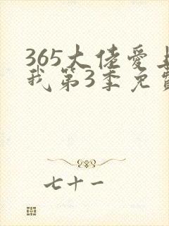 365大佬爱上我第3季免费观看封面