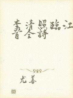 李清照临江仙2首全诗