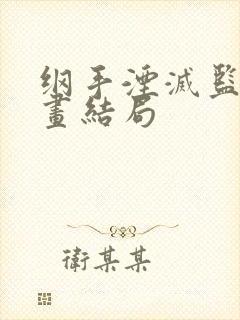 纲手湮灭监狱漫画结局