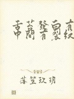 舌苔发白有齿痕中间有裂纹口苦怎么回事封面