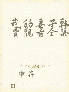 我的妻子韩剧免费观看全集在线观看天才中