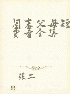 周末父母短剧免费看全集