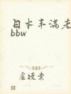 日本丰满老女人bbw