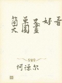 简单又好看的春天图画封面