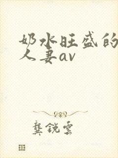 奶水旺盛的哺乳人妻av