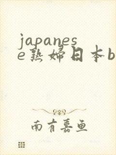 japanese熟妇日本bbw