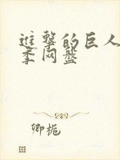 进击的巨人第四季网盘