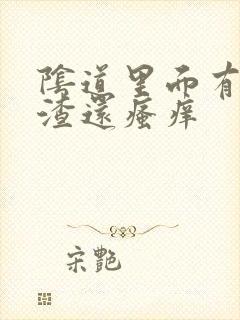 阴道里面有豆腐渣还瘙痒