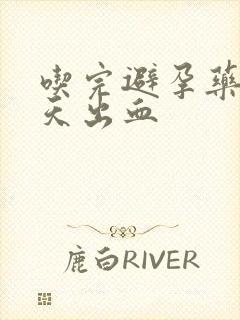 吃完避孕药第二天出血