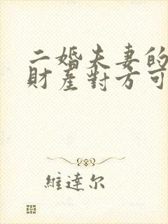 二婚夫妻的婚前财产对方可以继承吗封面