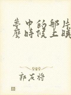 梦中的那片海什么时候上映播出封面