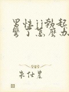 男性jj勃起太弯了怎么办