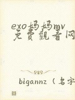 exo妈妈mv免费观看网站