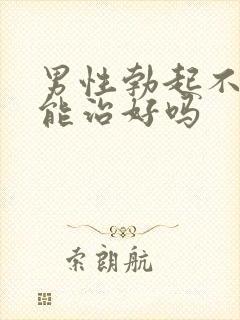 男性勃起不够硬能治好吗