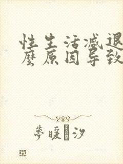 性生活减退是什么原因导致的男性