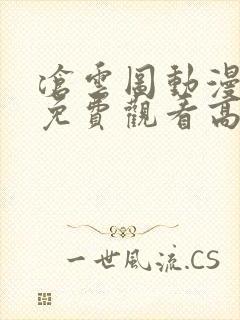 沧云图动漫全集免费观看高清