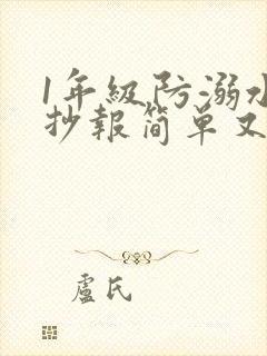 1年级防溺水手抄报简单又漂亮