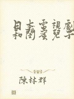 日本电视剧女主和闺蜜儿子