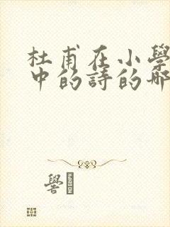 杜甫在小学课文中的诗的哪些