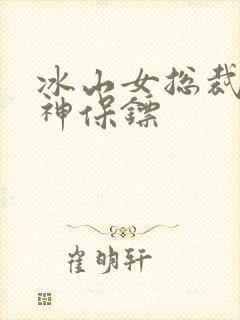 冰山女总裁的死神保镖封面