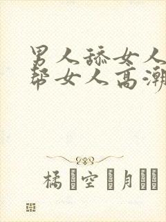 男人舔女人下面帮女人高潮视频