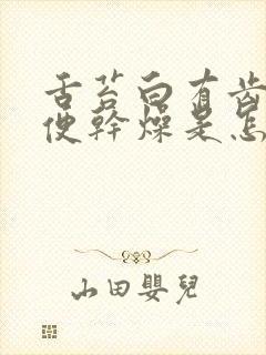 舌苔白有齿痕大便干燥是怎么回事封面