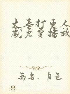 大奉打更人电视剧免费播放