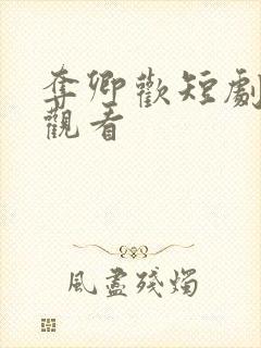 夺卿欢短剧免费观看