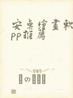 安卓绘画软件app推荐