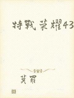 特战荣耀43集