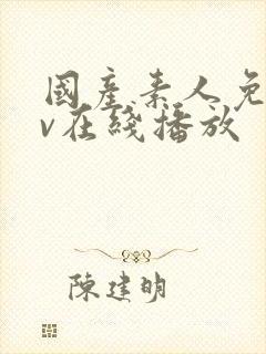 国产素人免费av在线播放