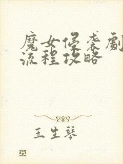 魔女侵袭剧情全流程攻略封面