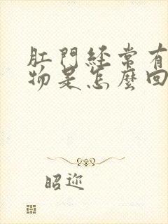 肛门经常有分泌物是怎么回事封面