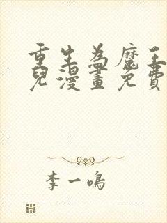 重生为魔王的女儿漫画免费完整版