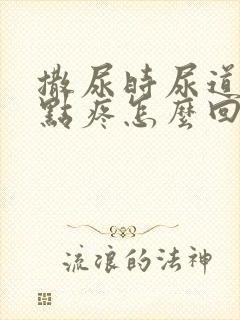 撒尿时尿道口有点疼怎么回事