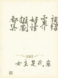 都挺好电视剧分集剧情介绍