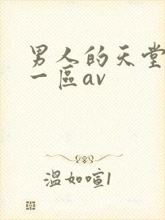 男人的天堂亚洲一区av封面
