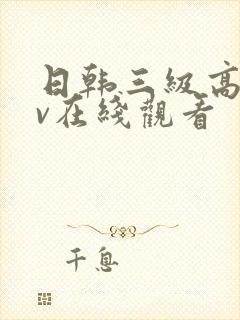 日韩三级高清av在线观看