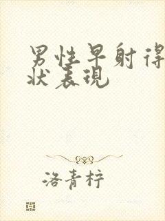 男性早射得了症状表现