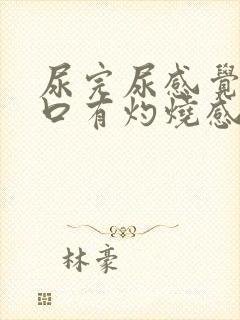 尿完尿感觉尿道口有灼烧感