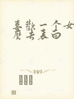 喜欢一个女生怎么去表白