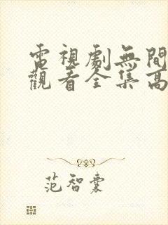 电视剧无间免费观看全集高清