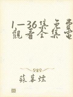 1—36集免费观看全集电视剧