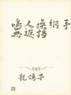 鸣人操纲手漫画无遮挡封面