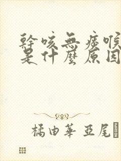 干咳无痰喉咙痒是什么原因