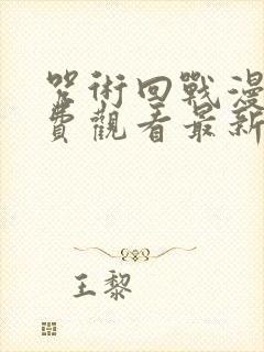 咒术回战漫画免费观看最新